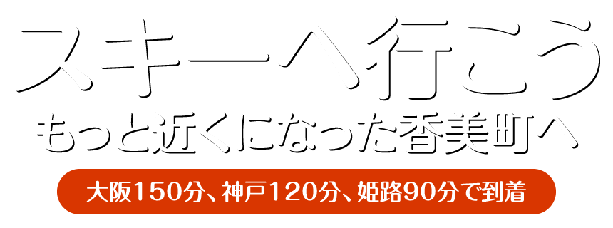 スキーに行こう、もっと近くなった香美町 大阪150分、神戸120分、姫路90分で到着