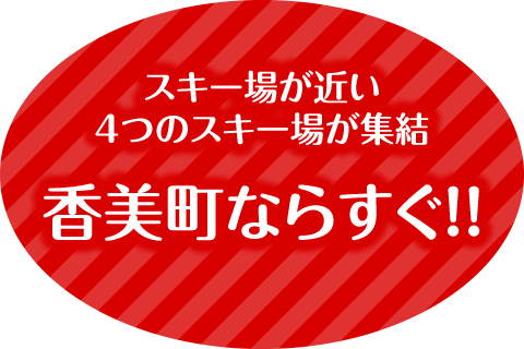 スキー場が近い 4つのスキー場が集結 香美町ならすぐ!!
