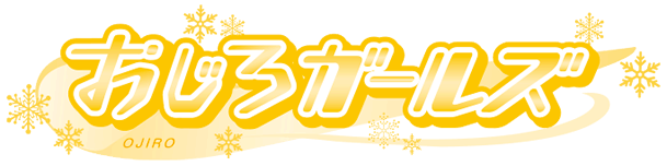 おじろガールズ